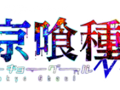 東京喰種トーキョーグール√A