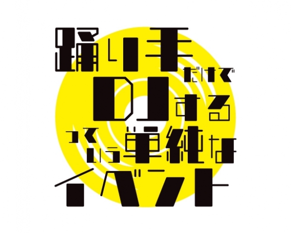 踊り手だけでDJするっていう単純なイベント