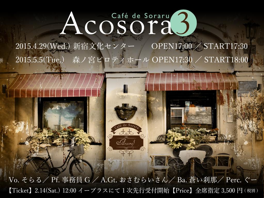 あこそら3〜Café de Soraru〜