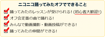 踊ってみたオフで出来ること