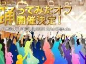 踊ってみたオフ 開催決定
