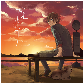 かえりみち・kain