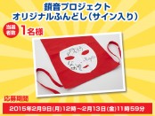 鎖音プロジェクトオリジナルふんどし（サイン入り）