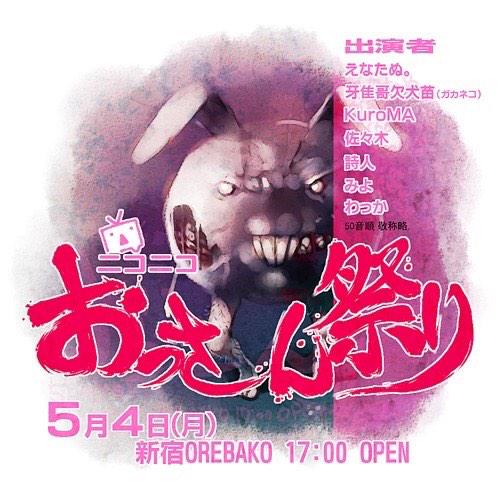 ニコニコおっさんまつり_20150504